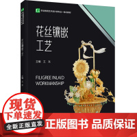 教材.花丝镶嵌工艺(职业教育艺术设计类专业一体化教材)王东主编出版年份2022年最新印刷2022年10月版次1最高印次1