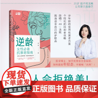 生活-逆龄女性必备抗衰老指南周倩轻工优雅从姿势开始抗糖美肤术精致女孩养生健康养护秘密美学芳香疗法减糖生活肌肤护肤书籍教程