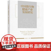 科技.中国微生物健康产业发展研究马爱进等编著出版年份2022年最新印刷2022年9月版次1最高印次1食品与生物食品科技图