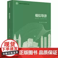 教材.模拟导游(高等职业学校旅游管理专业教材)高媛,李韵主编出版年份2023年最新印刷2023年1月版次1最高印次1高职