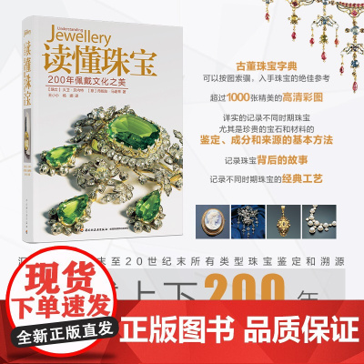 生活.读懂珠宝200年佩戴文化之美宝石大卫贝内特意丹妮拉马谢蒂艺术普及轻工珠宝鉴赏收藏珠宝知识设计书籍宝石圣典翡翠知识书