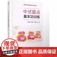 教材.中式面点基本功训练高等职业教育中西面点工艺专业教材刘居超王幸幸于梦晗主编出版年份2022年最新印刷2024年8月版