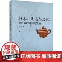 科技.技术形态与文化宜兴紫砂欧洲交流史安丛出版年份2022年最新印刷2022年7月版次1最高印次1艺术与设计工艺美术图书