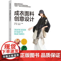 教材.成衣面料创意设计(高等院校艺术设计专业精品系列教材、高等院校课程思政教材)李文娟,和健主编出版年份2023年最新印