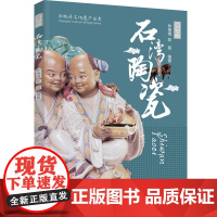 生活.石湾陶瓷非物质文化遗产丛书陶瓷艺术 介绍 佛山 民间艺术 陶瓷艺术 非物质文化 人文社科类 林倩倩 陈超97875