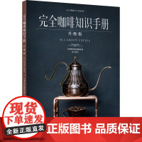 生活-完全咖啡知识手册:升级版 一本咖啡书除了介绍手冲咖啡的相关知识 还能介绍日本的知名咖啡店日本咖啡大师访谈 咖啡