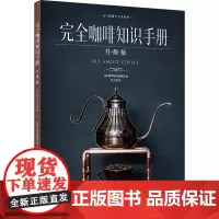 生活-完全咖啡知识手册:升级版 一本咖啡书除了介绍手冲咖啡的相关知识 还能介绍日本的知名咖啡店日本咖啡大师访谈 咖啡