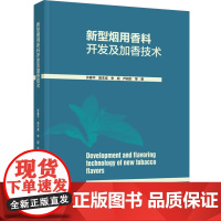 科技.新型烟用香料开发及加香技术许春平出版年份2023年最新印刷2023年1月版次1最高印次1食品与生物食品科技图书烟草