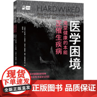 生活-医学困境:渴望健康的本能正催生疾病 医学科普医学人文社会科学大众健康 一本揭秘社会逻辑的医学人文读本看待健康的新视