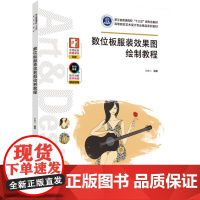 教材.数位板服装效果图绘制教程(高等职业教育服装设计专业精品系列教材)张建兴出版年份2022年最新印刷2022年11月版