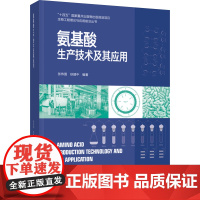 科技.氨基酸生产技术及其应用十四五国家重点出版物出版规划项目生物工程理论与应用前沿丛书张伟国徐建中编著出版年份2022年