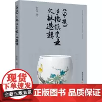 生活-《申报》景德镇瓷业文献选辑 精选《申报》77年间有关近现代景德镇瓷业的史料文献,检视主流媒介视阈中的近代景德镇瓷业