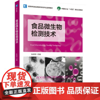 教材.食品微生物检测技术(高等学校食品质量与安全专业适用教材/中国轻工业“十四五”规划立项教材)杜欣军出版年份2023年
