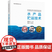 科技.水产品贮运技术蔡路昀出版年份2023年最新印刷2023年1月版次1最高印次1食品与生物食品科技图书食品工业