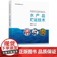 科技.水产品贮运技术蔡路昀出版年份2023年最新印刷2023年1月版次1最高印次1食品与生物食品科技图书食品工业