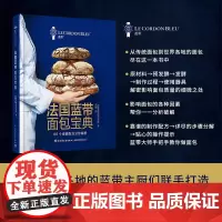 生活-法国蓝带面包宝典美食 食谱 面包 法棍 烹饪 法国蓝带 烘焙法国蓝带厨艺学院经典教科书80款经过数个世纪发展完善的