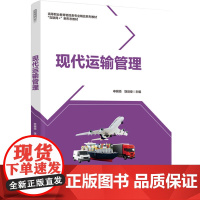 教材.现代运输管理(高等职业教育物流类专业精品系列教材 “互联网+”新形态教材)申纲领,饶培俊主编出版年份2023年最新