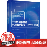 科技.生物可降解包装膜的制备改性及应用董同力嘎云雪艳著出版年份2023年最新印刷2023年5月版次1最高印次1食品与生物