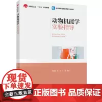 教材.动物机能学实验指导中国轻工业十三五规划教材/高等学校动物医学类专业教材张福梅赵玉王瑞编著出版年份2023年最新印刷