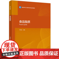 教材.食品脂质高等院校食品专业研究生教材刘元法主编出版年份2023年最新印刷2023年5月版次1最高印次1教材类研究生食