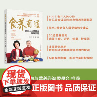 生活-食养有道—老年人合理膳食指导手册老年人饮食中国营养学会中国居民膳食指南健康长寿遵循 中国居民膳食指南准则