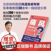 生活-痛风早知早治200问健康养生大众健康痛风高尿酸血症全书有声版高频话题一问一答北京协和风湿免疫专家张奉春教授力作家庭