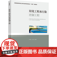 教材.轻化工程水污染控制工程高等学校轻工类专业教学指导委员会十四五规划教材王双飞张健主编出版年份2023年最新印刷202