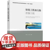 教材.轻化工程水污染控制工程高等学校轻工类专业教学指导委员会十四五规划教材王双飞张健主编出版年份2023年最新印刷202