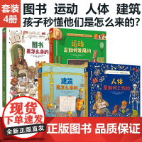 [套4册]少儿.人体是如何工作的+建筑是怎么来的+图书是怎么来的+运动是如何发展的6-12岁百问百答儿童十万个为什么身边