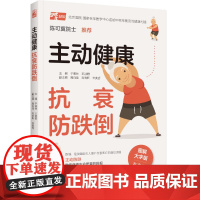 生活.主动健康抗衰防跌倒跌倒高危人群健康策略从根源上逆转消除方案 家庭保健养生书籍跌倒健康老年人意外摔倒摔跤衰弱衰老并发