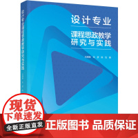 教材.设计专业课程思政教学研究与实践刘博敏,朱彦,陈怡著出版年份2022年最新印刷2022年11月版次1最高印次1