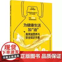 科技.为健康生活加油食用油营养与安全知识手册何东平等出版年份2023年最新印刷2023年4月版次1最高印次1食品与生物食