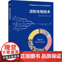 科技.淀粉生物技术李兆丰顾正彪陈坚出版年份2023年最新印刷2023年5月版次1最高印次1食品与生物食品科技图书轻工科技