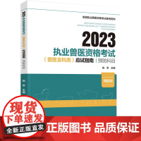 教材.2023执业兽医资格考试(兽医全科类)应试指南:预防科目姚奇主编出版年份2023年最新印刷2023年5月版次1最高