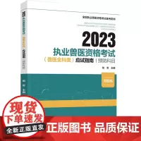 教材.2023执业兽医资格考试(兽医全科类)应试指南:预防科目姚奇主编出版年份2023年最新印刷2023年5月版次1最高