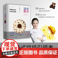 生活.法式甜点彭程优美人生法式西点王森系统讲解纯正法式甜点制作技法68道精选配方经反复调整与验证更贴近中国人口味烘焙爱好