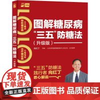 生活-图解糖尿病三五防糖法升级版向红丁三五防糖法向红丁糖尿病三五防糖升级版并发症养生保健消渴症