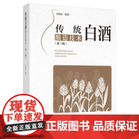 科技.传统白酒酿造技术第三版余乾伟编著出版年份2023年最新印刷2023年8月版次3最高印次1食品与生物生物图书酿酒工业