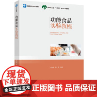 教材.功能食品实验教程(高等学校专业教材,中国轻工业“十三五”规划立项教材)米生权,陈文主编出版年份2023年最新印刷2