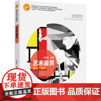 教材.艺术鉴赏高等学校设计学类专业教学指导委员会教材林家阳出版年份2018年最新印刷2025年1月版次1最高印次8教材类