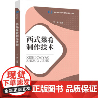 教材.西式菜肴制作技术高等学校烹饪与营养教育专业教材王勇主编出版年份2023年最新印刷2023年6月版次1最高印次1教材