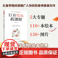 万千教育学前.打开绘本看课程 绘本阅读绘本教学幼儿园课程教师专业成长虞永平教授作序5大专题110多本绘本150多张图片