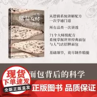 生活-天然低温发酵面包讲透面包背后的科学原汁原味呈现麦香绝佳风味71个大师级配方系统掌握世界经典面包与人气店招牌面包制作