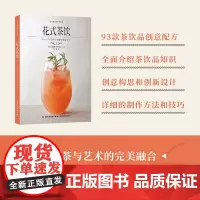 生活-花式茶饮 元气满满下午茶系列 一本讲解如何原创一款茶饮品教读者如何去自己制作茶饮品原料中的糖浆酱料 下午茶DIY