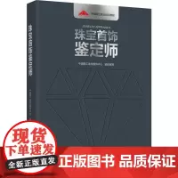 科技.珠宝首饰鉴定师中国轻工珠宝首饰中心组织编写出版年份2023年最新印刷2024年7月版次1最高印次2其它其它图书珠宝