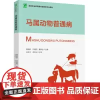 教材.马属动物普通病(高等职业教育畜牧兽医类专业教材)蒋晓新,许建国,董林生主编出版年份2023年最新印刷2023年6月