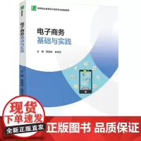 教材.电子商务基础与实践(高等职业教育电子商务专业精品教材)陈德宝、金频生主编出版年份2023年最新印刷2023年9月版