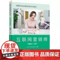 教材.互联网营销师高级工/三级国家职业技能等级评价教材中国轻工企业投资发展协会编著出版年份2023年最新印刷2023年7