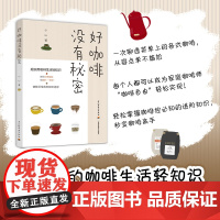 生活-好咖啡没有秘密小山咖啡茶酒饮品饮食文化咖啡文化咖啡制作咖啡品鉴超实用咖啡生活轻知识破解日常各种迷思帮你从小白变高手
