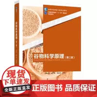 教材.谷物科学原理第二版普通高等教育十一五国家级规划教材朱科学赵仁勇邢俊杰主编出版年份2023年最新印刷2023年7月版